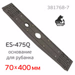 Основание для рубанка Русский Мастер ES-475Q (70х400мм) пластиковое для крепления подошвы РМ-381768 фото №4