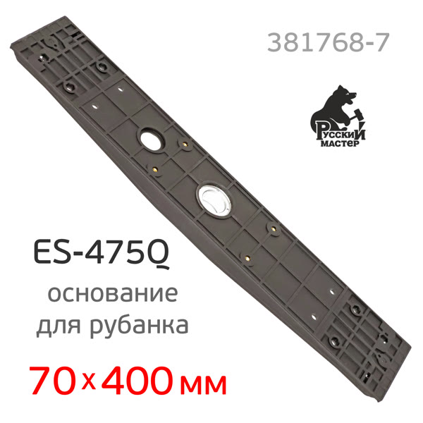 Основание для рубанка Русский Мастер ES-475Q (70х400мм) пластиковое для крепления подошвы РМ-381768 фото №4