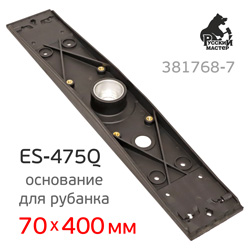 Основание для рубанка Русский Мастер ES-475Q (70х400мм) пластиковое для крепления подошвы РМ-381768