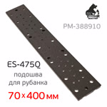 Подошва на липучке для рубанка (70х400мм) ES-475Q (44отв) прямоугольная для Русский Мастер РМ-38176 фото №2