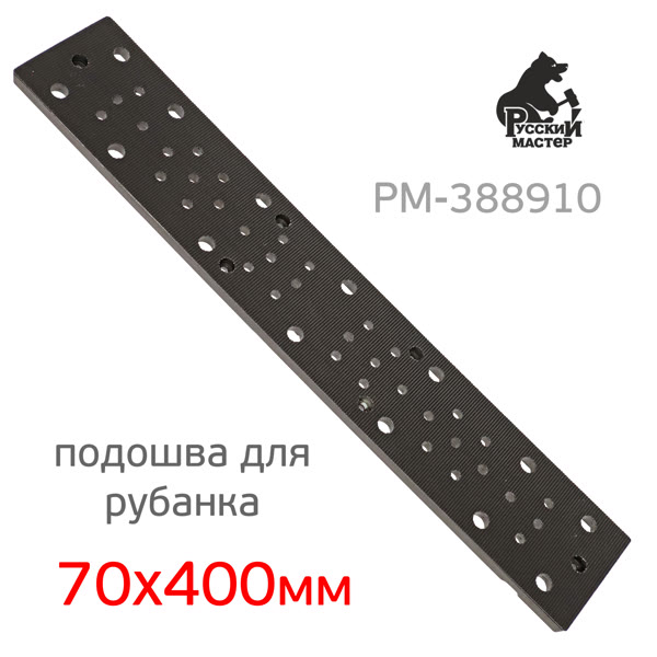 Подошва на липучке для рубанка (70х400мм) ES-475Q (44отв) прямоугольная для Русский Мастер РМ-38176 фото №3