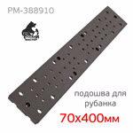 Подошва на липучке для рубанка (70х400мм) ES-475Q (44отв) прямоугольная для Русский Мастер РМ-38176 фото №4