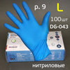 Перчатки латексные Manipula DG-043 синие 9-L (100шт) химически-стойкие Эксперт