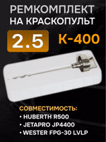 Ремонтный комплект РМ K-400 (1,3мм) Русский Мастер, Huberth R500, JetaPRO JP4400 фото №1