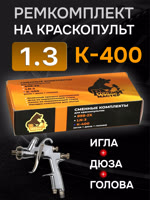 Ремонтный комплект РМ K-400 (1,3мм) Русский Мастер, Huberth R500, JetaPRO JP4400 фото №3