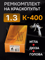 Ремонтный комплект РМ K-400 (1,3мм) Русский Мастер, Huberth R500, JetaPRO JP4400 фото №4