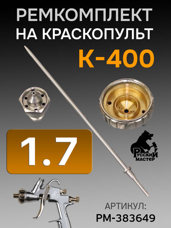Ремонтный комплект РМ K-400 (1,7мм) Русский Мастер, Huberth R500, JetaPRO JP4400 фото №2