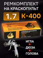 Ремонтный комплект РМ K-400 (1,7мм) Русский Мастер, Huberth R500, JetaPRO JP4400 фото №3