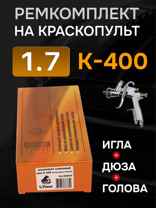 Ремонтный комплект РМ K-400 (1,7мм) Русский Мастер, Huberth R500, JetaPRO JP4400 фото №4
