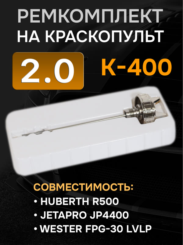 Ремонтный комплект РМ K-400 (2,0мм) Русский Мастер, Huberth R500, JetaPRO JP4400 фото №1