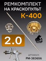 Ремонтный комплект РМ K-400 (2,0мм) Русский Мастер, Huberth R500, JetaPRO JP4400 фото №2