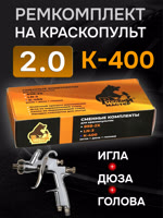 Ремонтный комплект РМ K-400 (2,0мм) Русский Мастер, Huberth R500, JetaPRO JP4400 фото №3