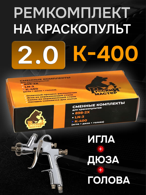 Ремонтный комплект РМ K-400 (2,0мм) Русский Мастер, Huberth R500, JetaPRO JP4400 фото №3