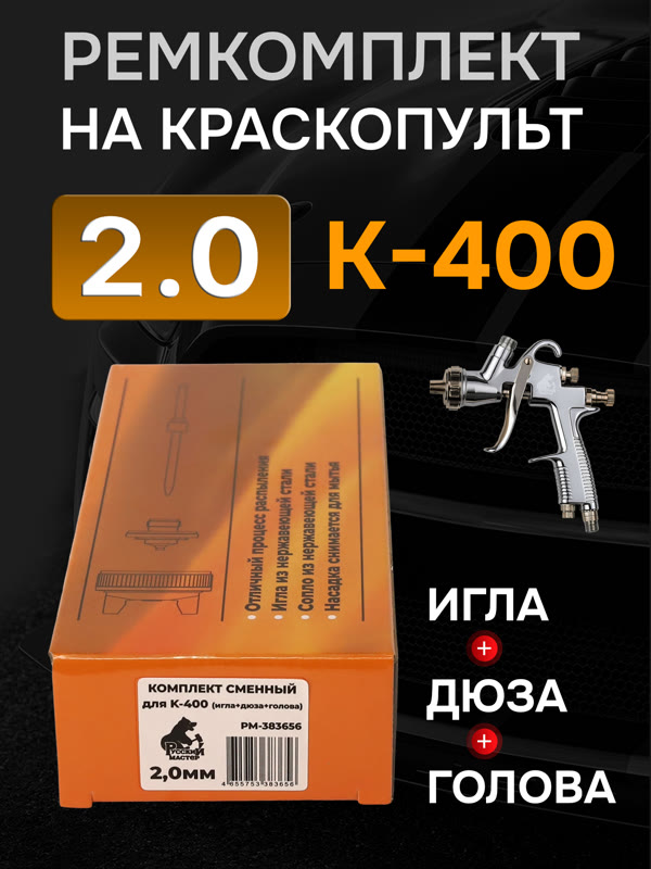 Ремонтный комплект РМ K-400 (2,0мм) Русский Мастер, Huberth R500, JetaPRO JP4400 фото №4