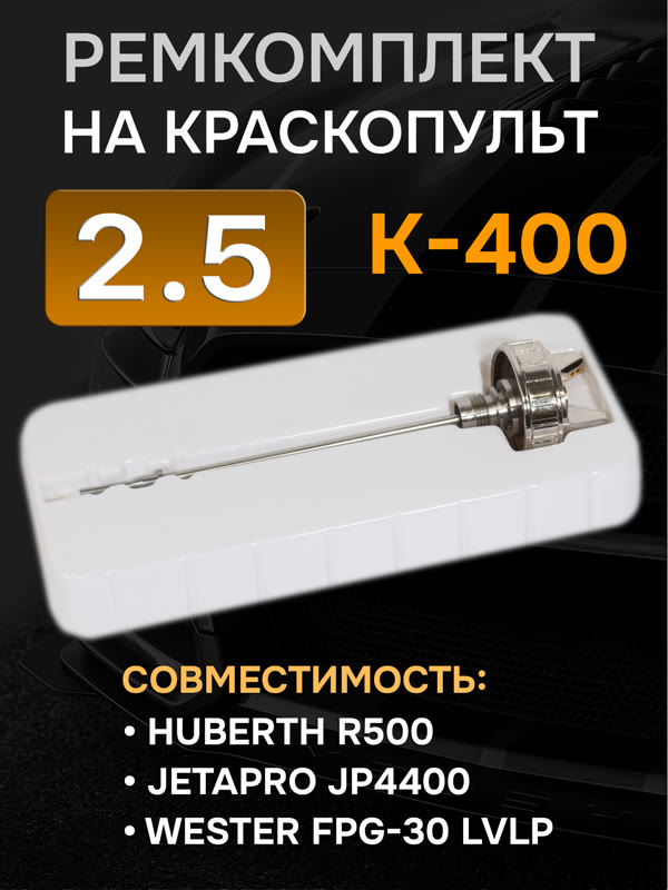 Ремонтный комплект РМ K-400 (2,5мм) Русский Мастер, Huberth R500, JetaPRO JP4400 фото №1
