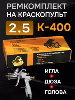 Ремонтный комплект РМ K-400 (2,5мм) Русский Мастер, Huberth R500, JetaPRO JP4400 фото №3