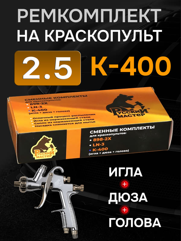 Ремонтный комплект РМ K-400 (2,5мм) Русский Мастер, Huberth R500, JetaPRO JP4400 фото №3