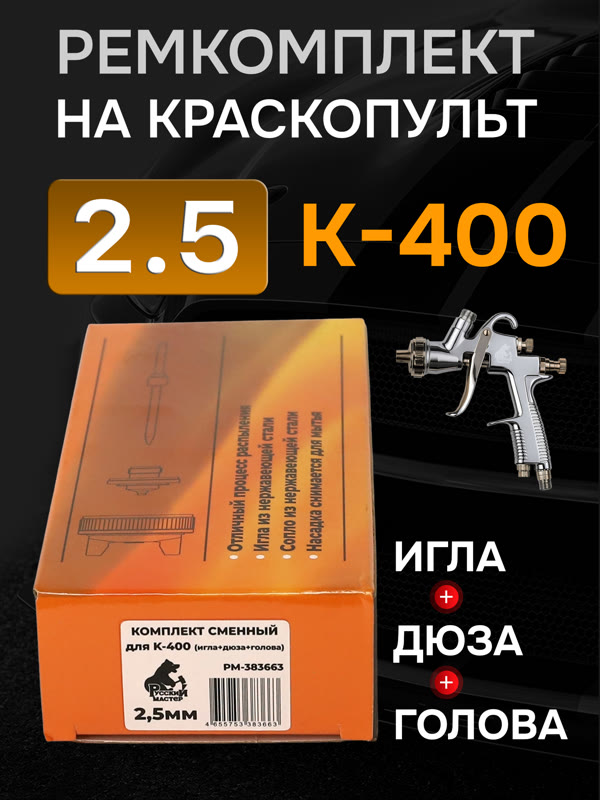 Ремонтный комплект РМ K-400 (2,5мм) Русский Мастер, Huberth R500, JetaPRO JP4400 фото №4