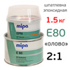 Шпатлевка эпоксидная Mipa 2К E80 (1кг+0,5кг) жидкое олово КОМПЛЕКТ с отвердителем EPN
