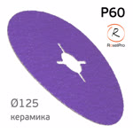 Круг фибровый RoxelPRO Hard Cut (125мм)  Р60 керамика шлифовальный фото №1