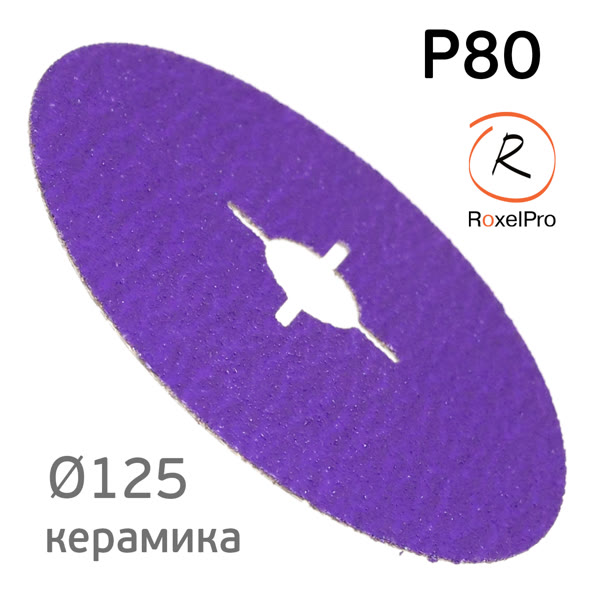 Круг фибровый RoxelPRO Hard Cut (125мм)  Р80 шлифовальный фото №1