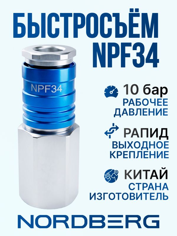 Переходник (мама) - резьба 1/2F внутренняя Nordberg NPF34 пневморазъем фото №1