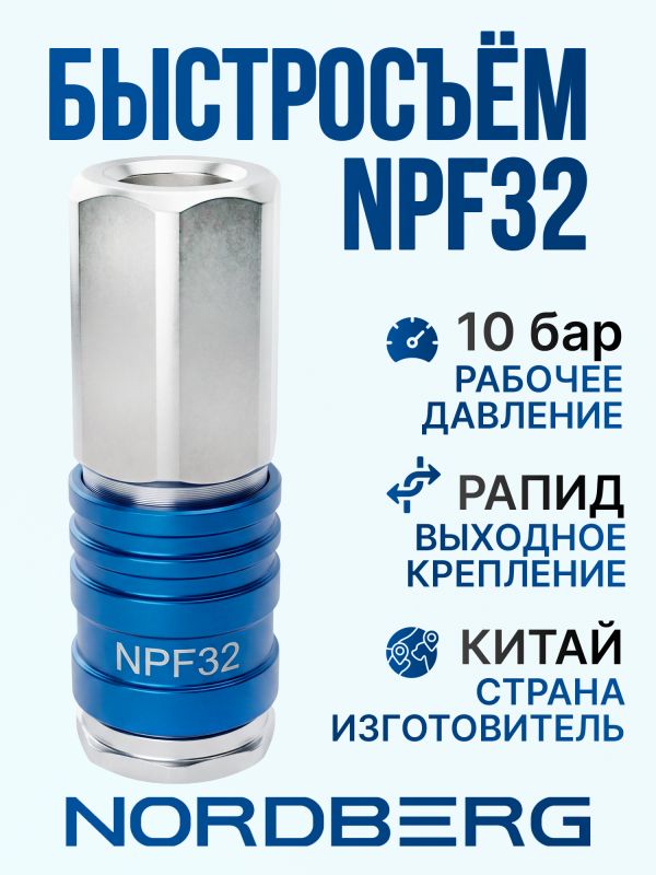 Переходник (мама) - резьба 1/4F внутренняя Nordberg NPF32 пневморазъем фото №1