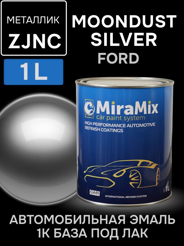 Автоэмаль Miramix металлик (1л) Ford ZJNC Moondust Silver