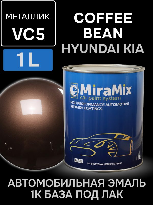 Автоэмаль MiraMix металлик (1л) Hyundai VC5 Coffee Bean / Kia