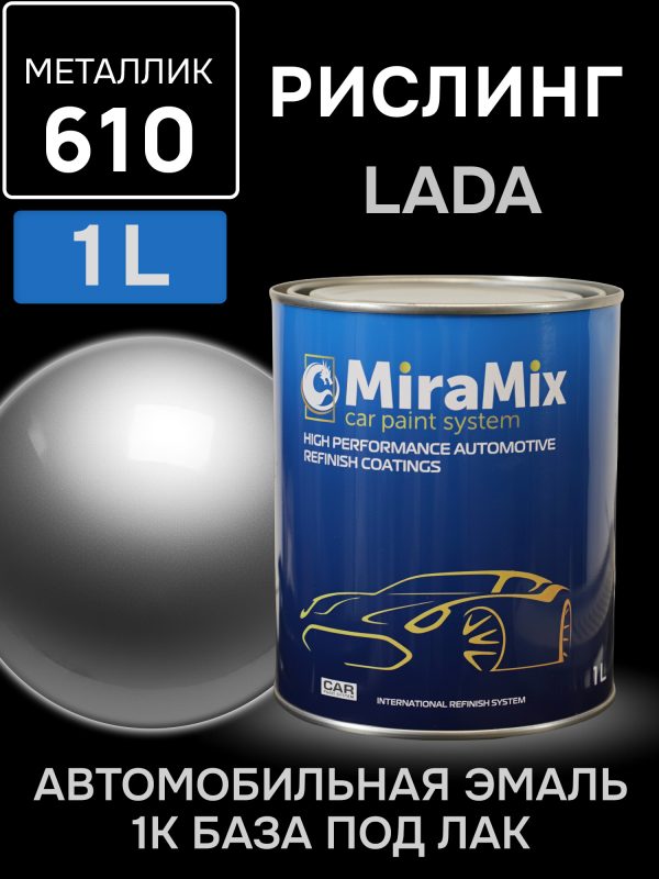 Автоэмаль MiraMix металлик (1л) Lada 610 Рислинг