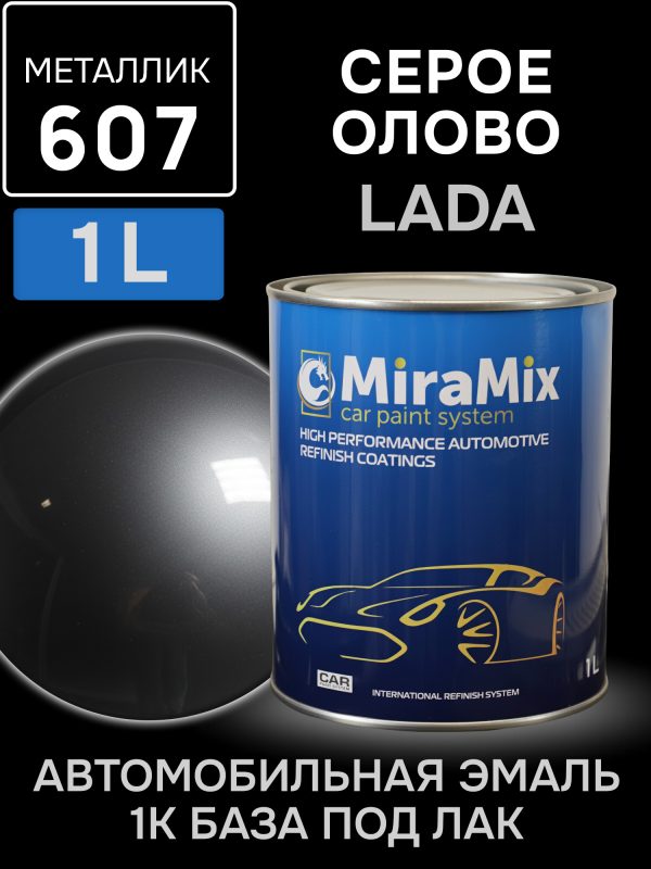 Автоэмаль MiraMix металлик (1л) Lada 607 Серое олово