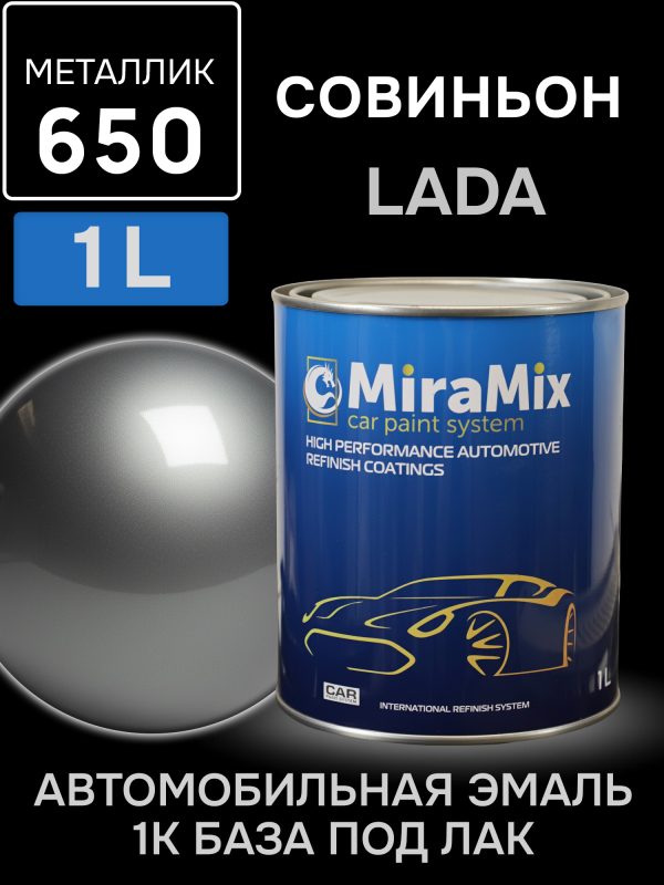 Автоэмаль MiraMix металлик (1л) Lada 650 Совиньон