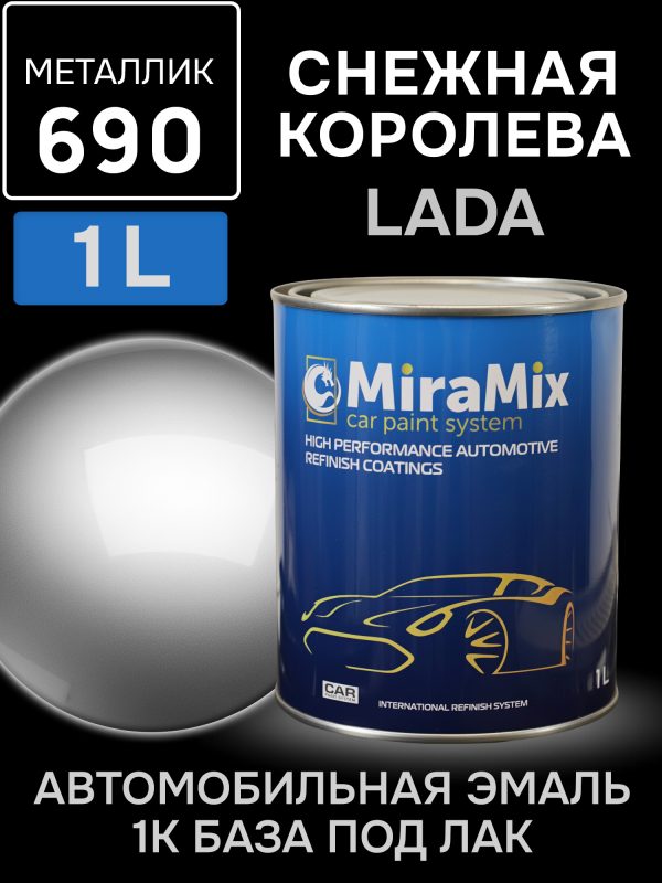 Автоэмаль MiraMix металлик (1л) Lada 690 Снежная королева