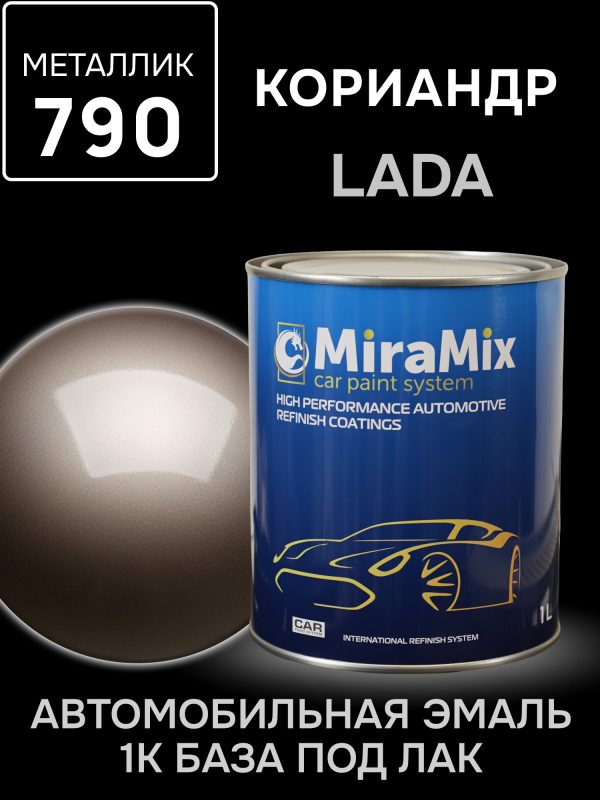 Автоэмаль MiraMix металлик (1л) Lada 790 Кориандр