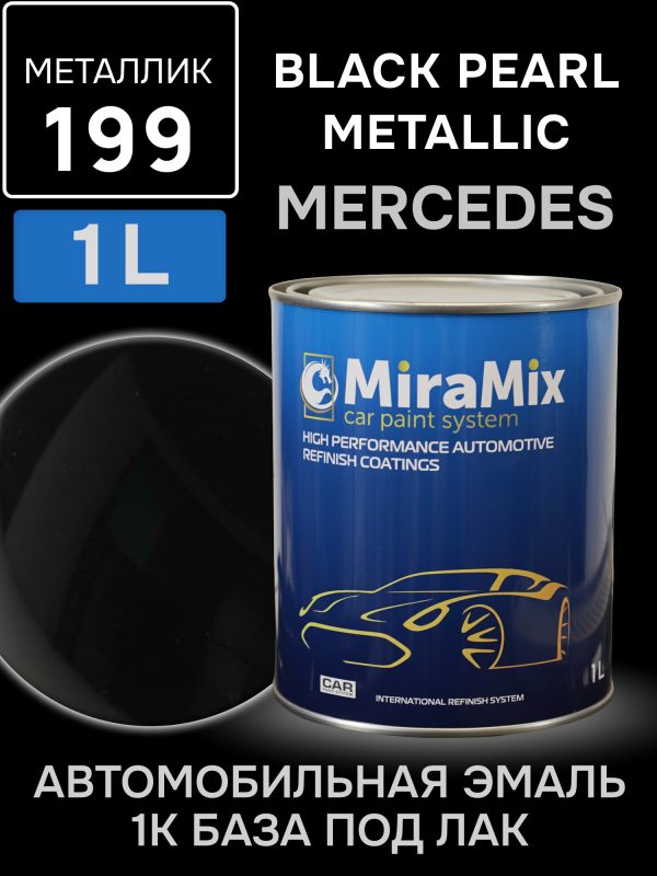 Автоэмаль MiraMix металлик (1л) Mercedes 199 Blauschwarz (Black Pearl Metallic)