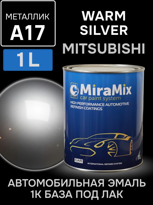 Автоэмаль MiraMix металлик (1л) Mitsubishi A17 Warm Silver