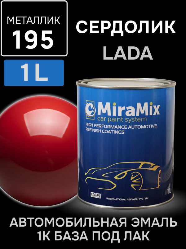 Автоэмаль MiraMix металлик (1л) Lada 195 Сердолик