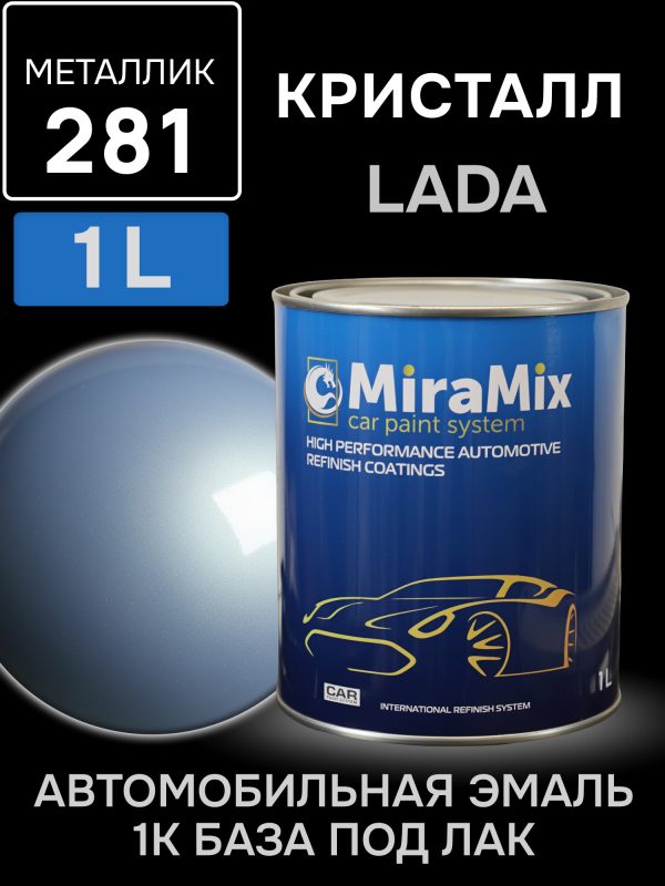 Автоэмаль MiraMix металлик (1л) Lada 281 Кристалл