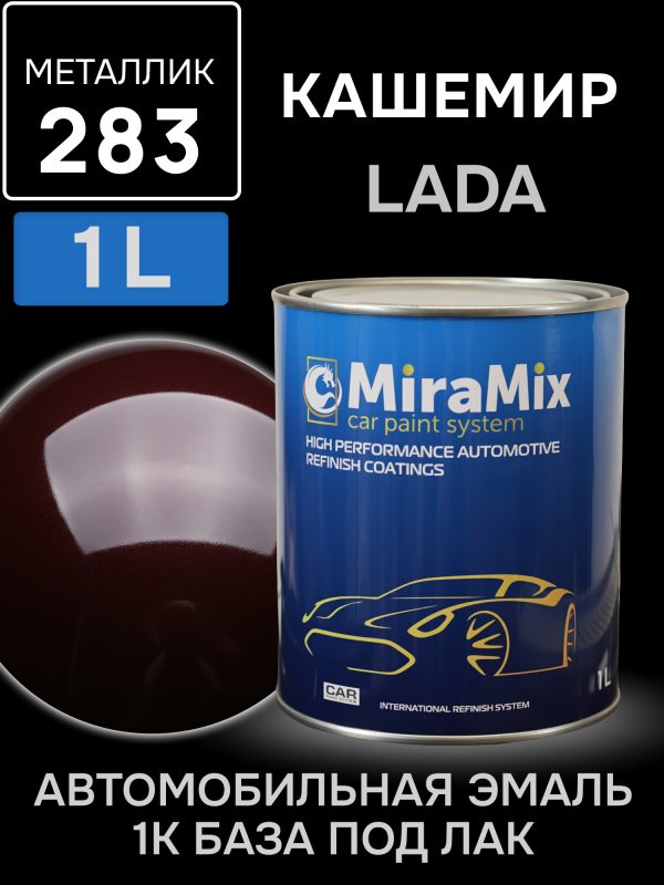 Автоэмаль MiraMix металлик (1л) Lada 283 Кашемир