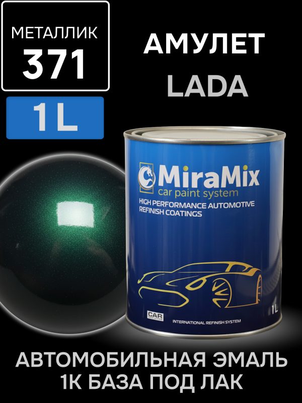 Автоэмаль MiraMix металлик (1л) Lada 371 Амулет