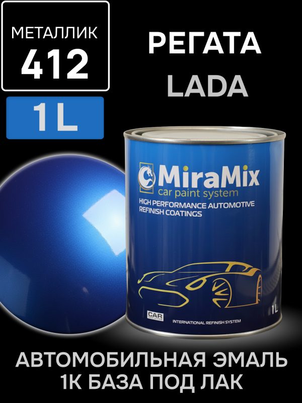 Автоэмаль MiraMix металлик (1л) Lada 412 Регата
