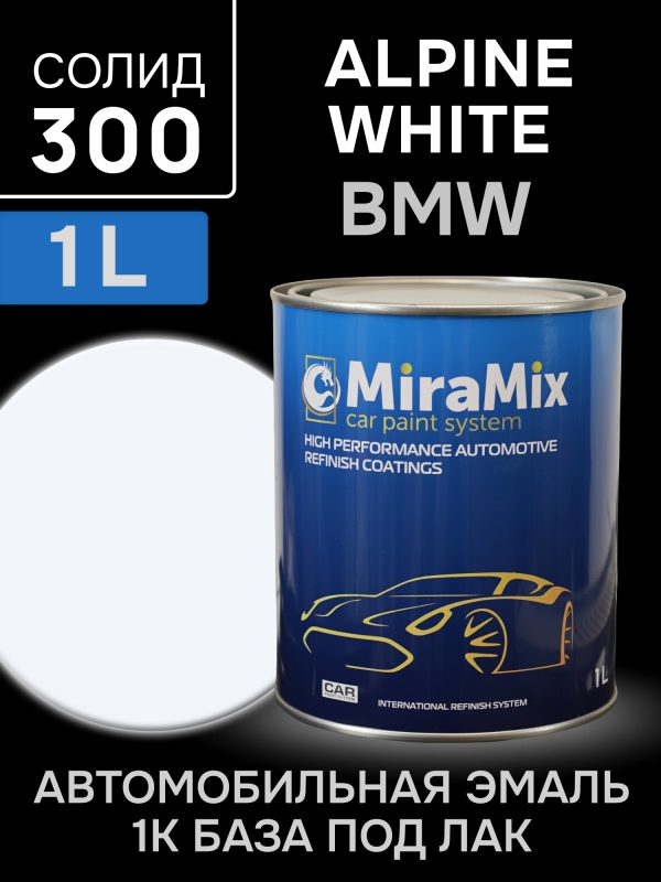Автоэмаль MiraMix база (1л) BMW 300 Alpine White (белая)