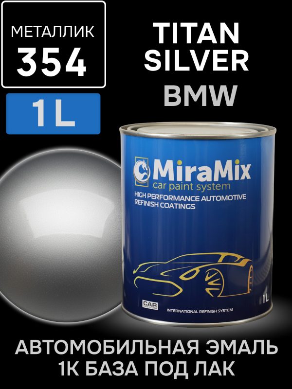 Автоэмаль MiraMix металлик (1л) BMW 354 Titan Silver