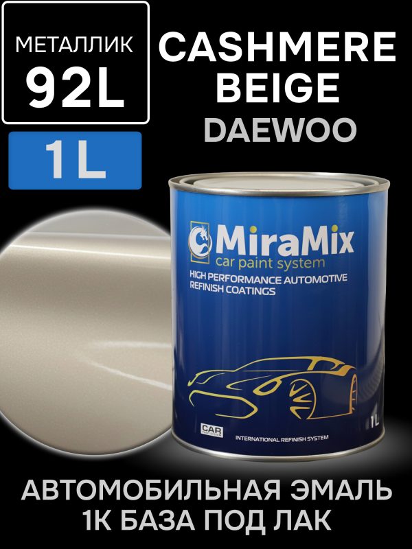 Автоэмаль MiraMix металлик (1л) Daewoo 92L Cashmere Beige