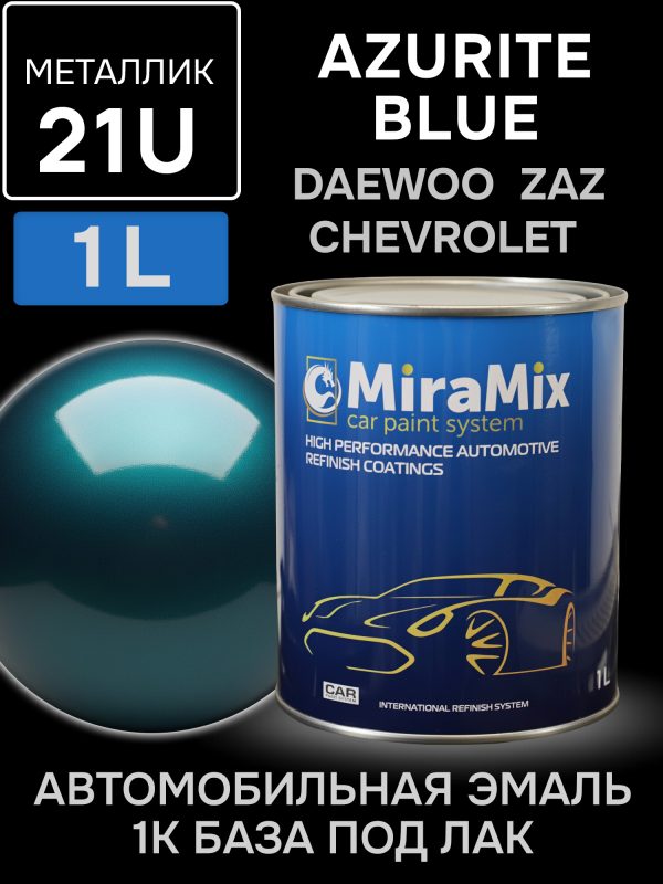 Автоэмаль MiraMix металлик (1л) Daewoo 21U Azurite Blue