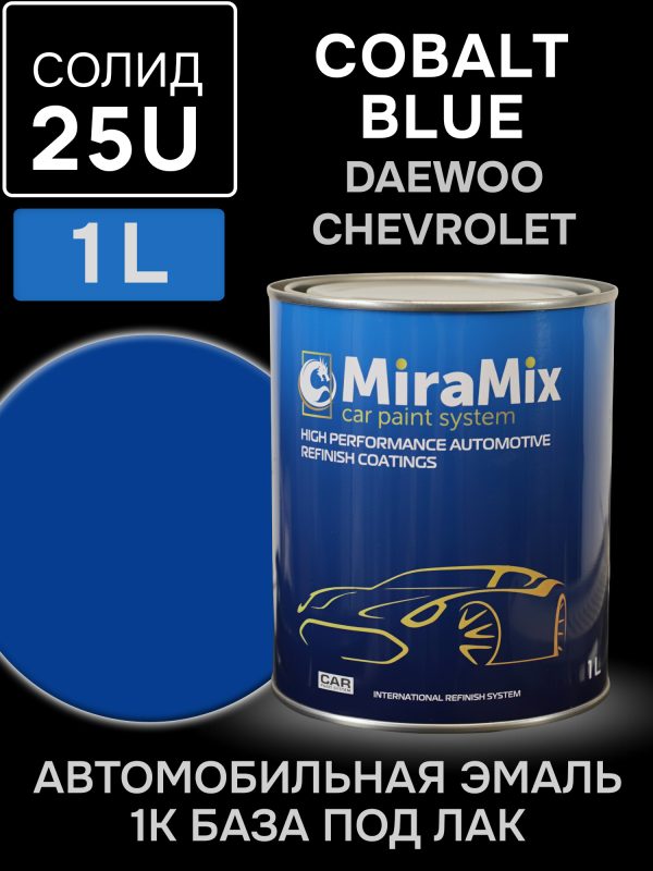 Автоэмаль MiraMix база (1л) Daewoo 25U Cobalt Blue (синий солид)
