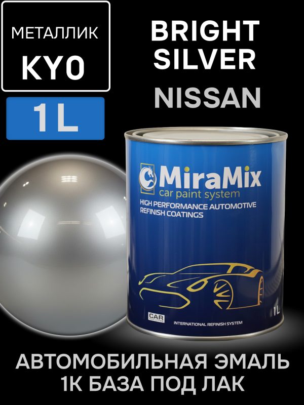 Автоэмаль MiraMix металлик (1л) Nissan KY0 Bright Silver