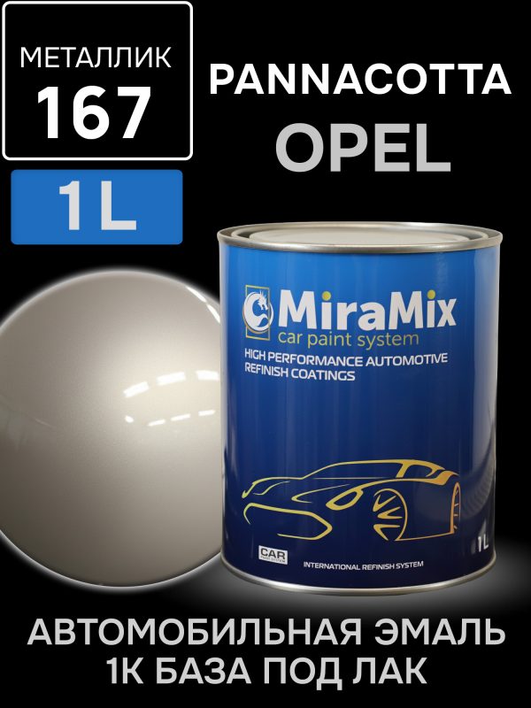 Автоэмаль MiraMix металлик (1л) Opel 167 Pannacotta (панакота)