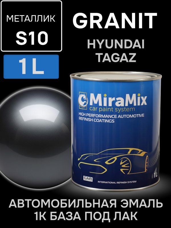 Автоэмаль MiraMix металлик (1л) Hyundai/Tagaz S10 Granit