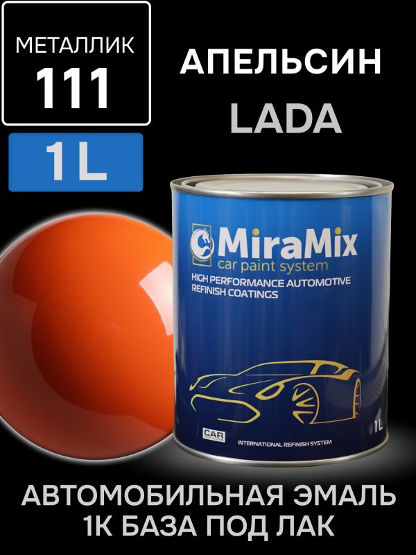 Автоэмаль MiraMix металлик (1л) Lada 111 Апельсин